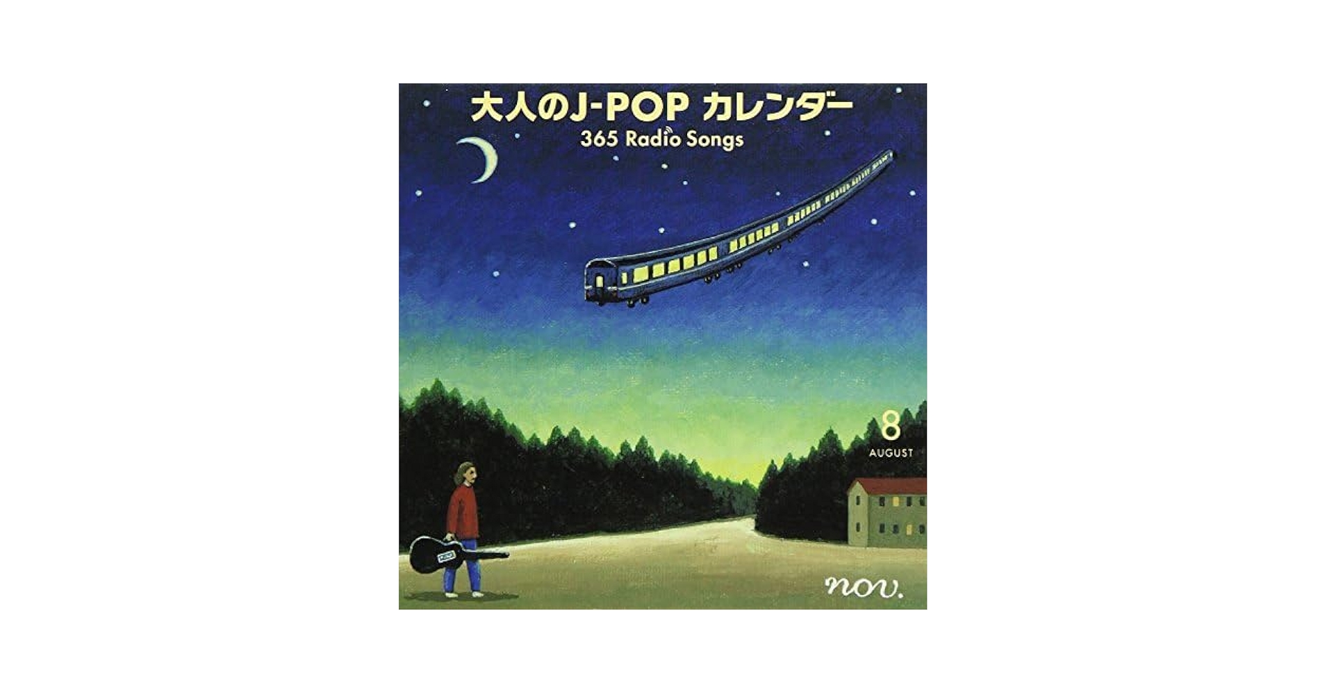 大人の j pop カレンダー365 radio songs 5～8月　シール無 大人の j pop カレンダー365 radio songs 5～8月 シール無 V．A